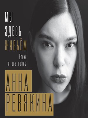 cover image of Мы здесь живьём. Стихи и две поэмы